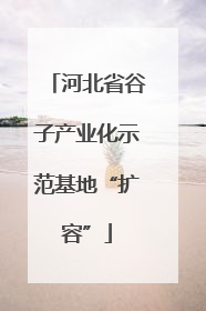 河北省谷子产业化示范基地“扩容”