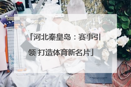 河北秦皇岛：赛事引领 打造体育新名片