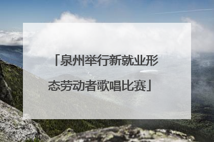泉州举行新就业形态劳动者歌唱比赛