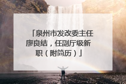 泉州市发改委主任廖良结，任副厅级新职（附简历）