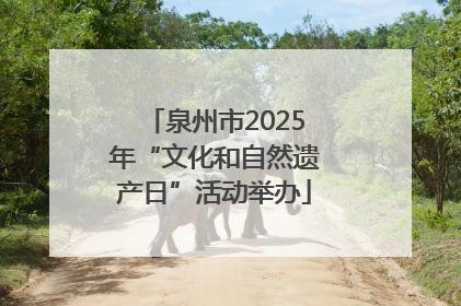 泉州市2025年“文化和自然遗产日”活动举办