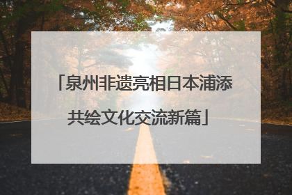泉州非遗亮相日本浦添 共绘文化交流新篇