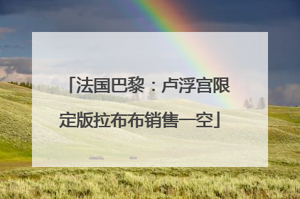 法国巴黎：卢浮宫限定版拉布布销售一空