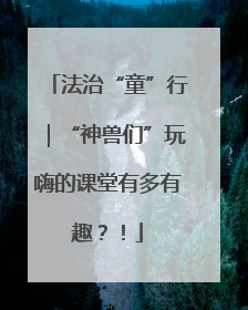 法治“童”行｜“神兽们”玩嗨的课堂有多有趣？！