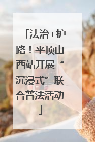 法治+护路！平顶山西站开展“沉浸式”联合普法活动
