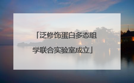 泛修饰蛋白多态组学联合实验室成立