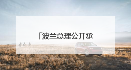 波兰总理公开承认：想从乌克兰战后重建中获利