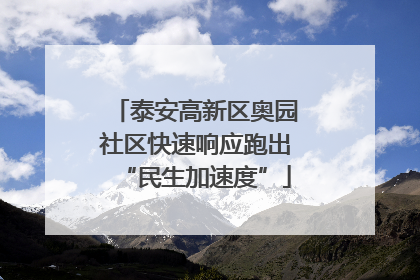 泰安高新区奥园社区快速响应跑出“民生加速度”