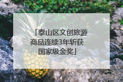 泰山区文创旅游商品连续3年斩获国家级金奖