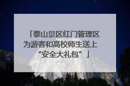 泰山景区红门管理区为游客和高校师生送上 “安全大礼包”