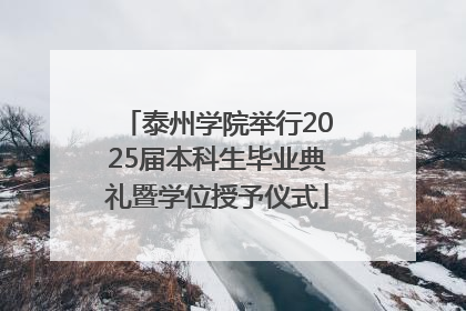 泰州学院举行2025届本科生毕业典礼暨学位授予仪式