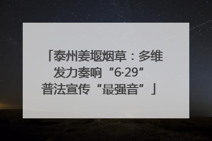 泰州姜堰烟草：多维发力奏响“6·29”普法宣传“最强音”