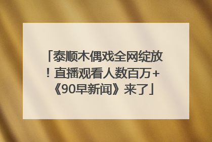 泰顺木偶戏全网绽放！直播观看人数百万+《90早新闻》来了