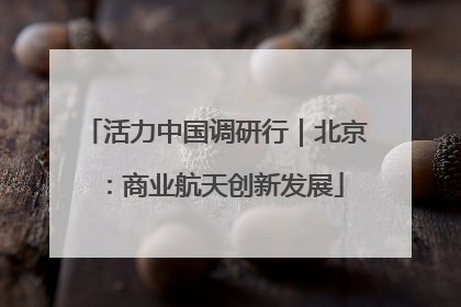 活力中国调研行｜北京：商业航天创新发展