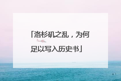 洛杉矶之乱，为何足以写入历史书
