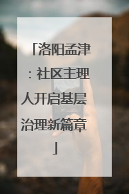 洛阳孟津：社区主理人开启基层治理新篇章