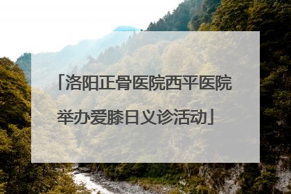 洛阳正骨医院西平医院举办爱膝日义诊活动