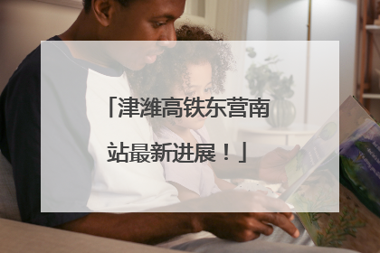 津潍高铁东营南站最新进展！