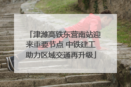 津潍高铁东营南站迎来重要节点 中铁建工助力区域交通再升级