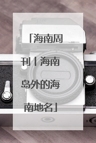 海南周刊丨海南岛外的海南地名