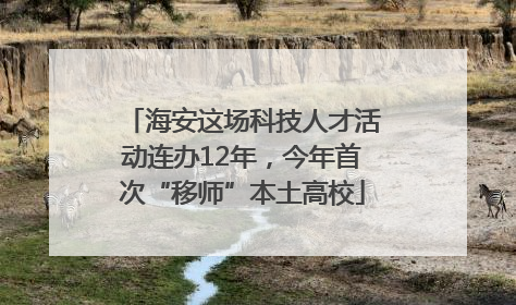 海安这场科技人才活动连办12年，今年首次“移师”本土高校
