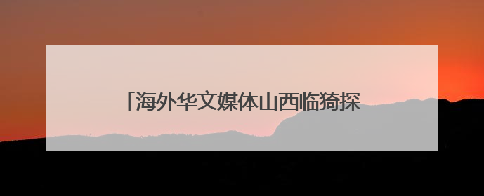 海外华文媒体山西临猗探寻苹果如何“扬帆出海”