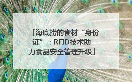 海底捞的食材“身份证”：RFID技术助力食品安全管理升级