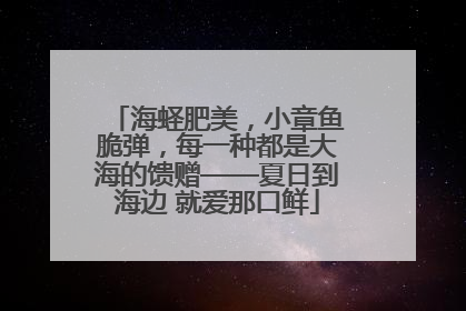 海蛏肥美，小章鱼脆弹，每一种都是大海的馈赠——夏日到海边 就爱那口鲜