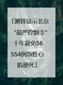 测算显示北京“最严控烟令” 十年避免56554例急性心肌梗死