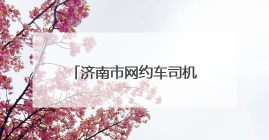 济南市网约车司机协会正式成立 开启行业发展新篇章