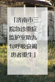 济南市三院急诊重症监护室助九旬呼吸衰竭患者重生