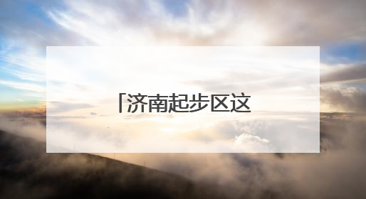 济南起步区这所学校科创案例获省级一等奖