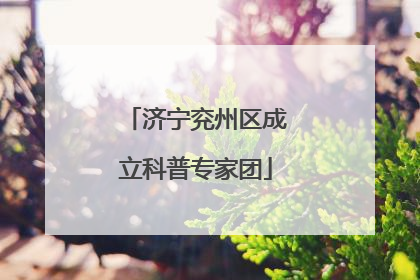 济宁兖州区成立科普专家团