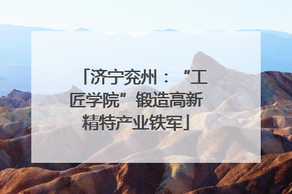 济宁兖州：“工匠学院”锻造高新精特产业铁军