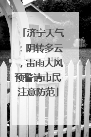 济宁天气：阴转多云，雷雨大风预警请市民注意防范