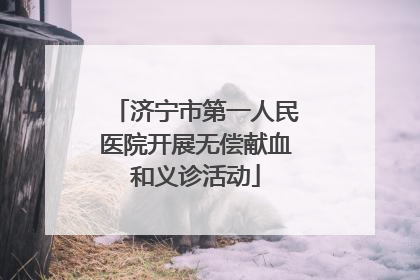 济宁市第一人民医院开展无偿献血和义诊活动