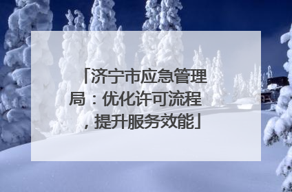 济宁市应急管理局：优化许可流程，提升服务效能