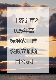 济宁市2025年高标准农田建设拟立项项目公示