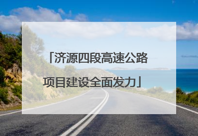 济源四段高速公路项目建设全面发力