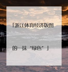 浙江体育经济版图的一抹“绿色”