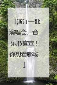 浙江一批演唱会、音乐节官宣！你想看哪场