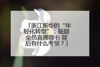 浙江新华的“年轻化转型”：鼓励全员直播荐书 背后有什么考量？