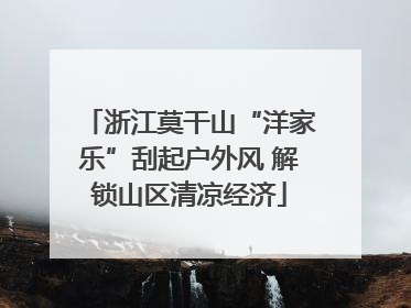 浙江莫干山“洋家乐”刮起户外风 解锁山区清凉经济