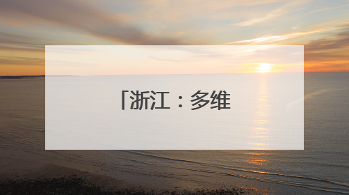浙江：多维“叙事”做好大运河文章