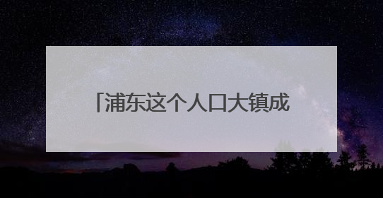 浦东这个人口大镇成立首个物业联盟，直面“三多三难”挑战