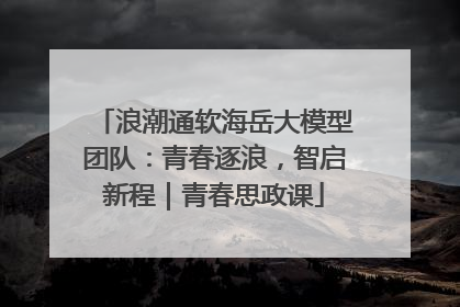 浪潮通软海岳大模型团队：青春逐浪，智启新程｜青春思政课