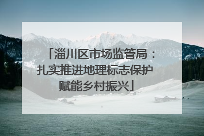 淄川区市场监管局：扎实推进地理标志保护 赋能乡村振兴