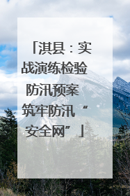 淇县：实战演练检验防汛预案 筑牢防汛“安全网”