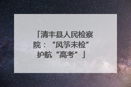 清丰县人民检察院：“风筝未检”护航“高考”