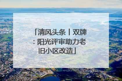 清风头条丨双牌：阳光评审助力老旧小区改造